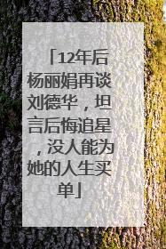 12年后杨丽娟再谈刘德华,坦言后悔追星,没人能为她的人生买单
