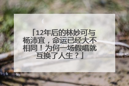 12年后的林妙可与杨沛宜,命运已经大不相同!为何一场假唱就互换了人生?