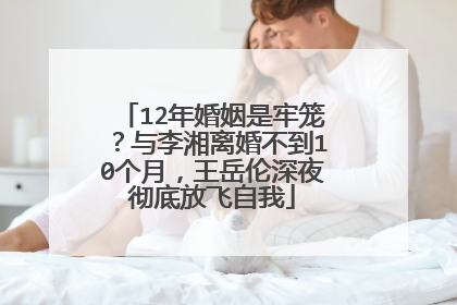 12年婚姻是牢笼？与李湘离婚不到10个月，王岳伦深夜彻底放飞自我