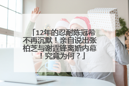 12年的忍耐陈冠希不再沉默!亲自说出张柏芝与谢霆锋离婚内幕!究竟为何?