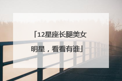 12星座长腿美女明星，看看有谁