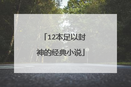 12本足以封神的经典小说