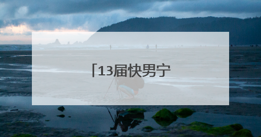 13届快男宁恒宇当爸了?