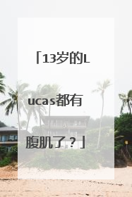 13岁的Lucas都有腹肌了?