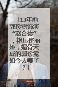 13年前郭珍霓饰演“赵合德“，艳压佟丽娅，媚骨天成的郭珍霓如今去哪了？