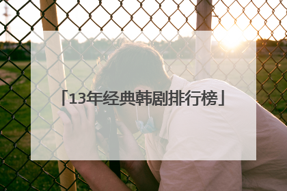 13年经典韩剧排行榜