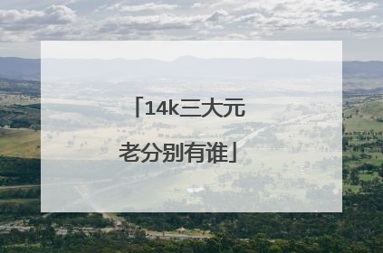 14k三大元老分别有谁