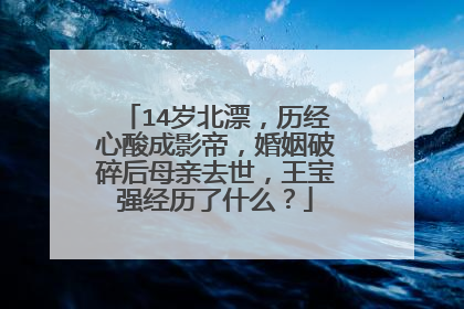 14岁北漂，历经心酸成影帝，婚姻破碎后母亲去世，王宝强经历了什么？