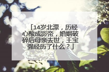14岁北漂,历经心酸成影帝,婚姻破碎后母亲去世,王宝强经历了什么?