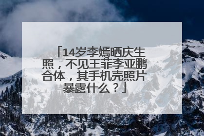 14岁李嫣晒庆生照，不见王菲李亚鹏合体，其手机壳照片暴露什么？