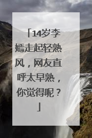 14岁李嫣走起轻熟风，网友直呼太早熟，你觉得呢？
