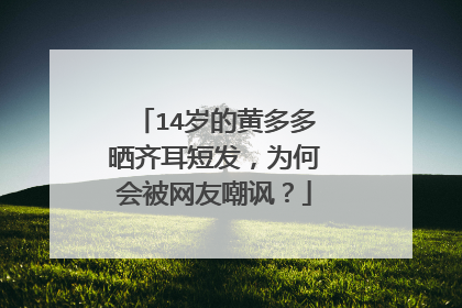 14岁的黄多多晒齐耳短发,为何会被网友嘲讽?