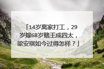 14岁离家打工，29岁嫁68岁赌王成四太，梁安琪如今过得怎样？