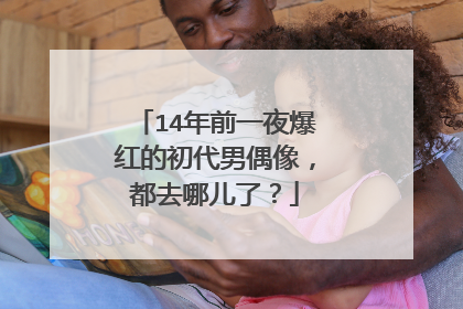 14年前一夜爆红的初代男偶像，都去哪儿了？