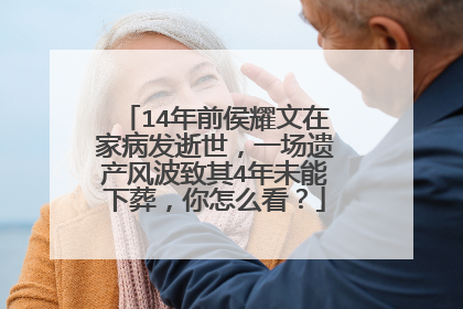 14年前侯耀文在家病发逝世，一场遗产风波致其4年未能下葬，你怎么看？