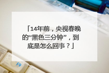 14年前,央视春晚的“黑色三分钟”,到底是怎么回事?
