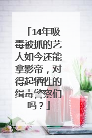 14年吸毒被抓的艺人如今还能拿影帝，对得起牺牲的缉毒警察们吗？