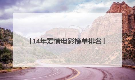14年爱情电影榜单排名