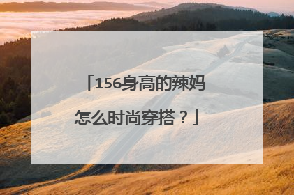 156身高的辣妈怎么时尚穿搭？