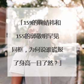 159的鞠婧祎和155的郭敬明罕见同框,为何说谁谎报了身高一目了然?