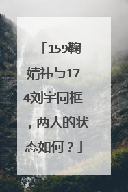 159鞠婧祎与174刘宇同框，两人的状态如何？