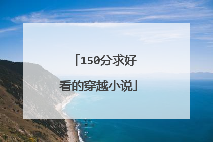 150分求好看的穿越小说