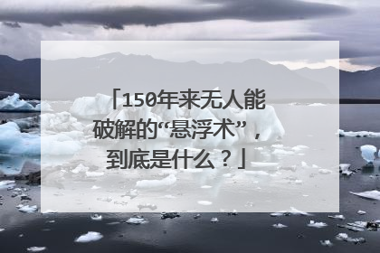 150年来无人能破解的“悬浮术”，到底是什么？