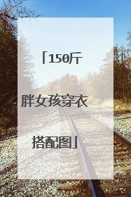 150斤胖女孩穿衣搭配图