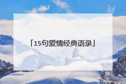 15句爱情经典语录
