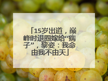 15岁出道，巅峰时退圈嫁给“瘸子”，黎姿：我命由我不由天