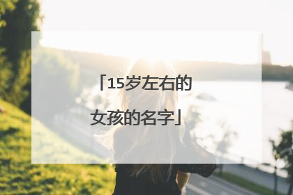 15岁左右的女孩的名字