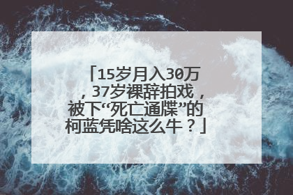 15岁月入30万，37岁裸辞拍戏，被下“死亡通牒”的柯蓝凭啥这么牛？