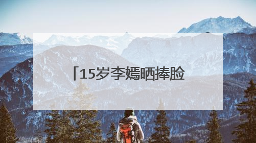 15岁李嫣晒捧脸照被震撼，嘟嘴红唇美到认不出，彻底不输老妈王菲