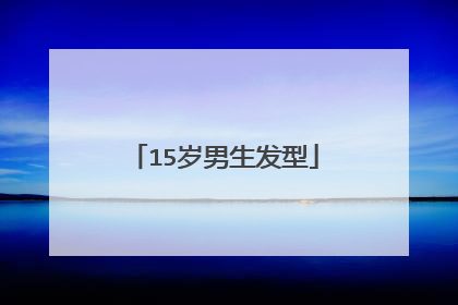 15岁男生发型