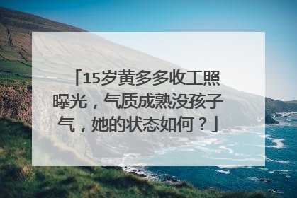 15岁黄多多收工照曝光，气质成熟没孩子气，她的状态如何？