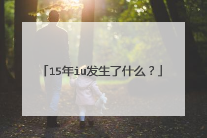15年iu发生了什么？