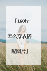 160斤怎么穿衣搭配图片