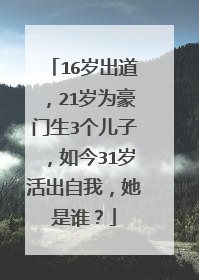16岁出道,21岁为豪门生3个儿子,如今31岁活出自我,她是谁?