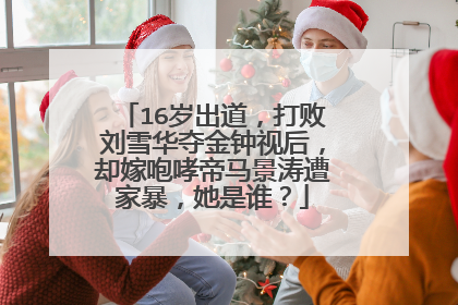 16岁出道,打败刘雪华夺金钟视后,却嫁咆哮帝马景涛遭家暴,她是谁?