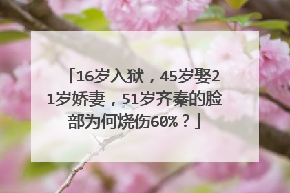 16岁入狱，45岁娶21岁娇妻，51岁齐秦的脸部为何烧伤60%？