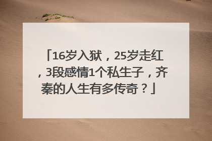 16岁入狱，25岁走红，3段感情1个私生子，齐秦的人生有多传奇？