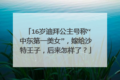 16岁迪拜公主号称“中东第一美女”，嫁给沙特王子，后来怎样了？
