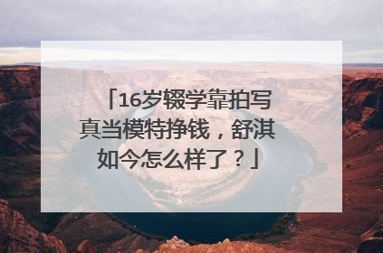 16岁辍学靠拍写真当模特挣钱,舒淇如今怎么样了?
