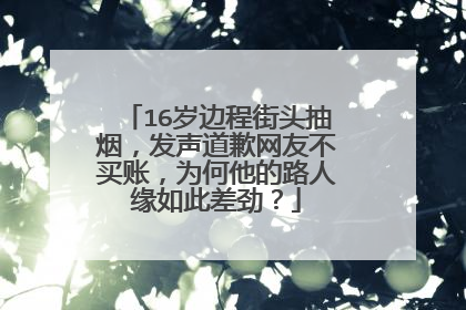 16岁边程街头抽烟,发声道歉网友不买账,为何他的路人缘如此差劲?
