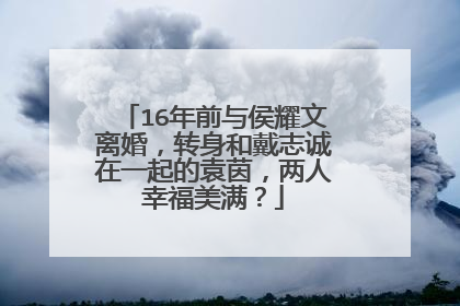 16年前与侯耀文离婚，转身和戴志诚在一起的袁茵，两人幸福美满？