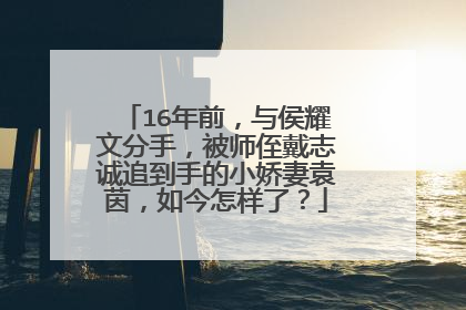 16年前，与侯耀文分手，被师侄戴志诚追到手的小娇妻袁茵，如今怎样了？