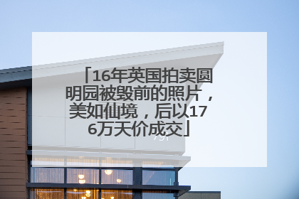 16年英国拍卖圆明园被毁前的照片，美如仙境，后以176万天价成交