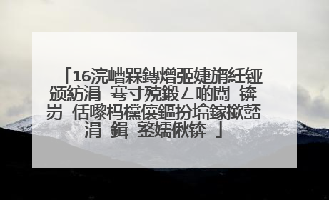 16浣嶆槑鏄熷弬婕旓紝铔颁紡涓�骞寸殑鍛ㄥ啲闆�锛岃�佸嚟杩欓儴鏂扮墖鎵撳嚭涓�鍓�鐜嬬偢锛�