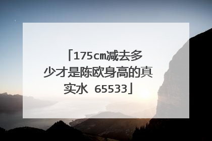 175cm减去多少才是陈欧身高的真实水 65533