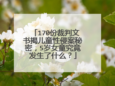 170份裁判文书揭儿童性侵案秘密,5岁女童究竟发生了什么?